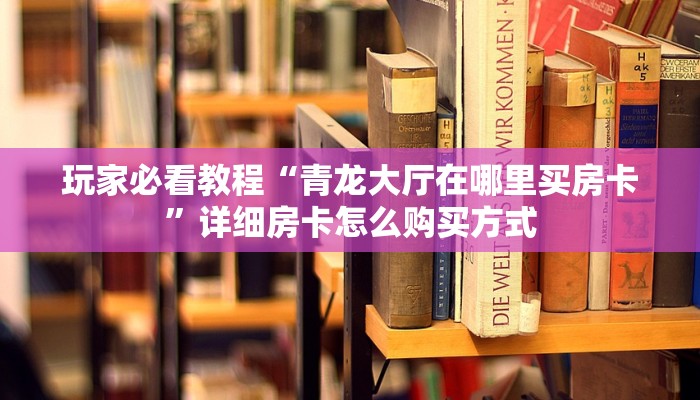 玩家必看教程“卡卡众娱房卡”详细房卡怎么购买方式