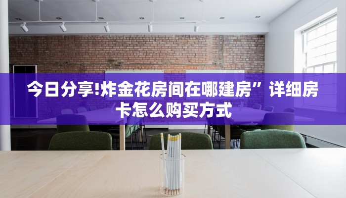 实测教程分享“大圣房卡在哪里充值”详细房卡怎么购买方式
