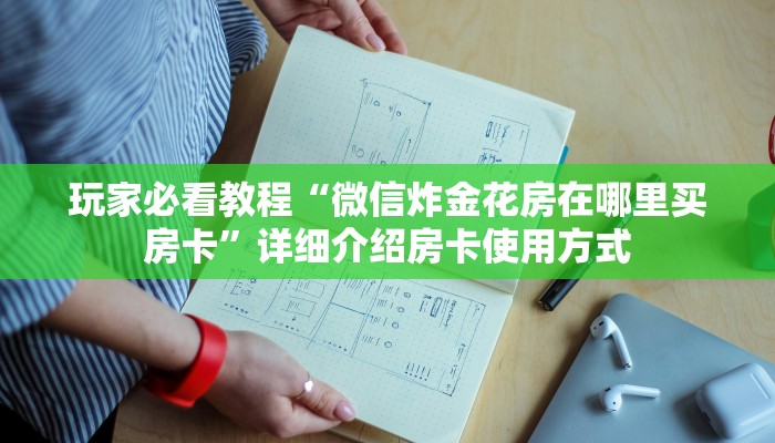 玩家必看教程“手机炸金花房卡代理”详细房卡怎么购买方式