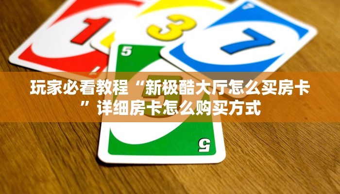玩家必看教程“樱花之盛房卡在哪里充值”详细介绍房卡使用方式