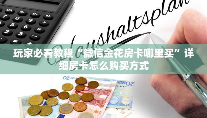 科普新手必备指南“自己如何炸金花建房的”详细怎么获取房卡