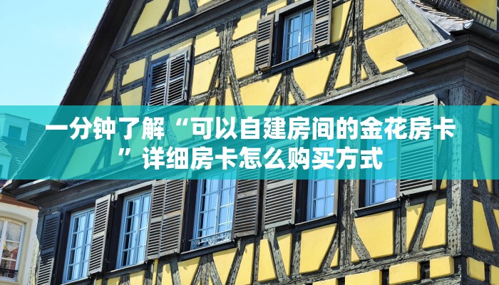玩家必看教程“人海房卡充值”详细介绍房卡使用方式
