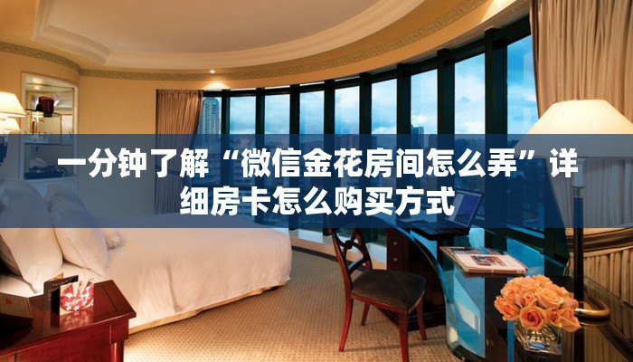 一分钟了解“斗牛建房微信好友房卡”详细介绍房卡使用方式