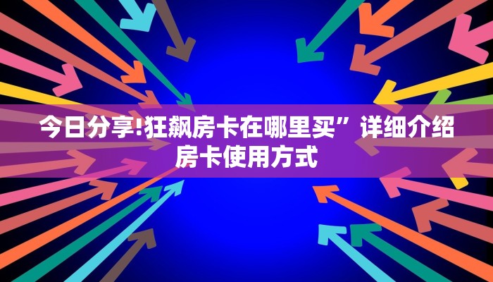 实测教程分享“微信群炸金花链接房卡 ”怎么充值购买