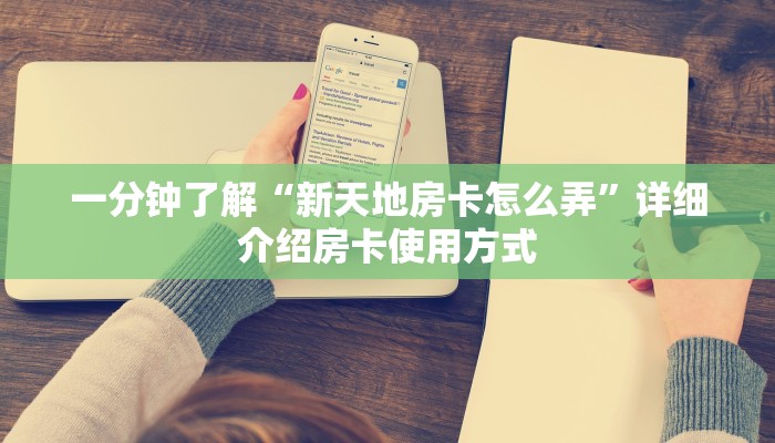 新手必看“皇豪互娱房卡哪里买”实测介绍房卡使用方式