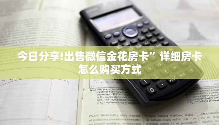 秒懂普及“炸金花房间链接怎么创建 ”教程房卡分享