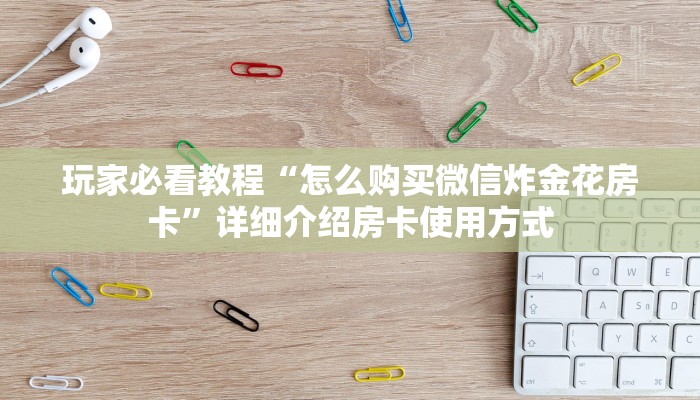 今日分享!新鸿狐大厅怎么买房卡”详细房卡怎么购买方式