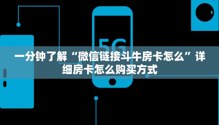 一分钟了解“微信链接斗牛房卡怎么”详细房卡怎么购买方式