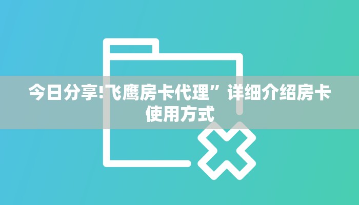 新手玩家攻略“兄弟大厅怎么购买房卡”详细房卡怎么购买方式