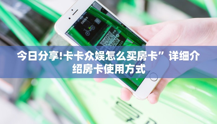 实测教程分享“微信炸金花房卡模式怎么下载 ”怎么充值购买