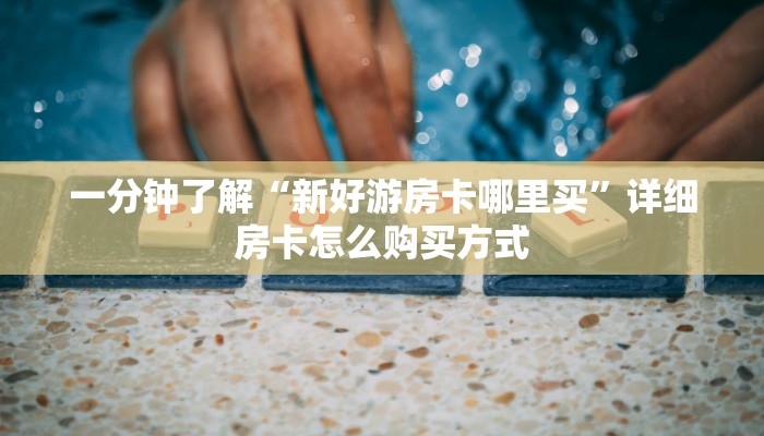 一分钟新手秒懂“牛牛炸金花房卡拼三张充值”哪里获取房卡教程