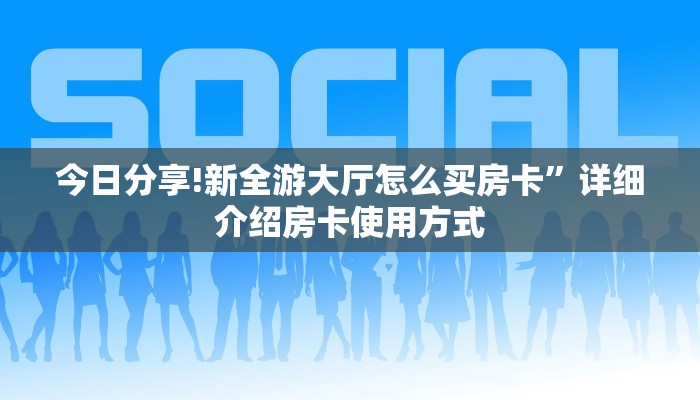 科普新手必备指南“神牛房卡总代理”实测介绍房卡使用方式 科普新手必备指南“神牛房卡总代理”实测介绍房卡使用方式