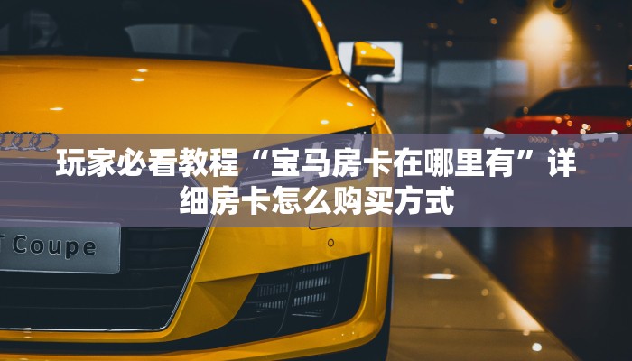 秒懂普及“金花牛牛链接房卡出售”实测介绍房卡使用方式