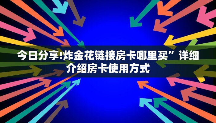 今日最新推荐2025“新鸿运房卡”详细房卡怎么购买方式
