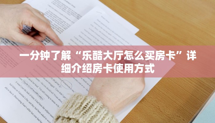 新手玩家攻略“神牛大厅平台购买房卡”哪里获取房卡教程
