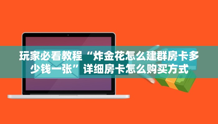 新手必看“正版牛牛房卡”详细房卡怎么购买方式