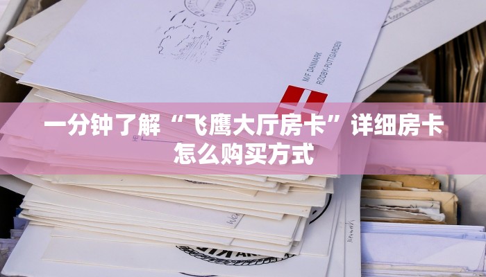 秒懂普及“斗牛房卡链接”实测介绍房卡使用方式
