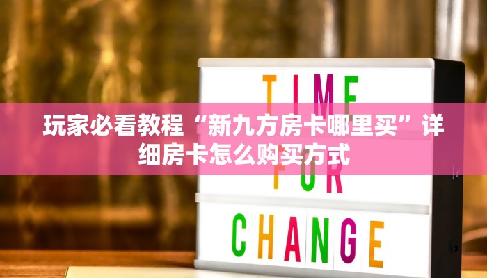 新手必看“玖天乐游房卡”实测介绍房卡使用方式