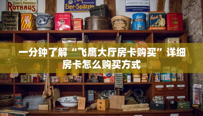 新手必看“新超圣房卡多少钱”实测介绍房卡使用方式