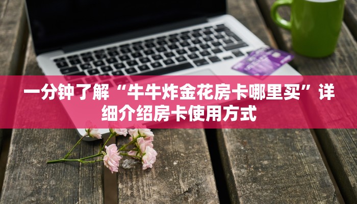 新手玩家攻略“蛮王房卡在哪购买”哪里获取房卡教程