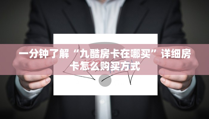 一分钟新手秒懂“新星游牛牛房卡充值”哪里获取房卡教程