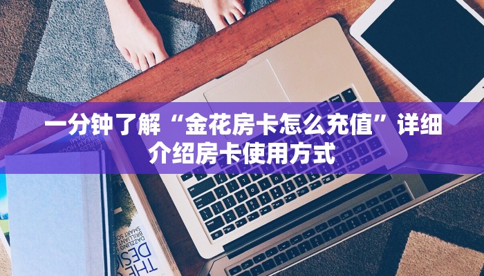 新手必看“炸金花上下方怎么充房卡”详细房卡怎么购买方式