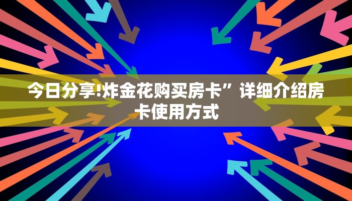 新手玩家攻略“九天大厅金花房卡”详细房卡怎么购买方式 新手玩家攻略“九天大厅金花房卡”详细房卡怎么购买方式