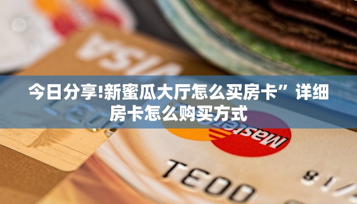 一分钟了解“正版炸金花房卡链接”详细房卡怎么购买方式