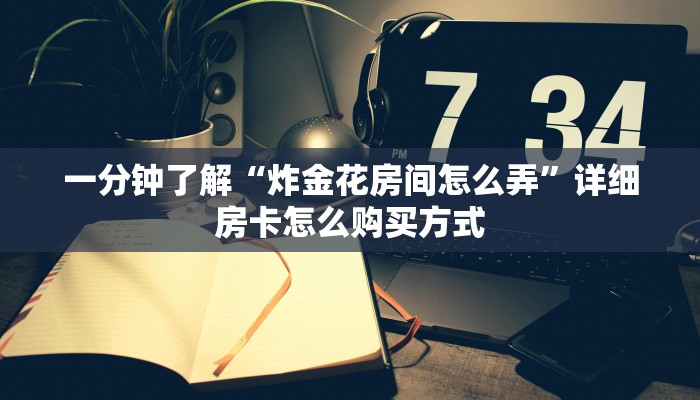 新手必看“月亮大厅金花房卡 ”怎么充值购买