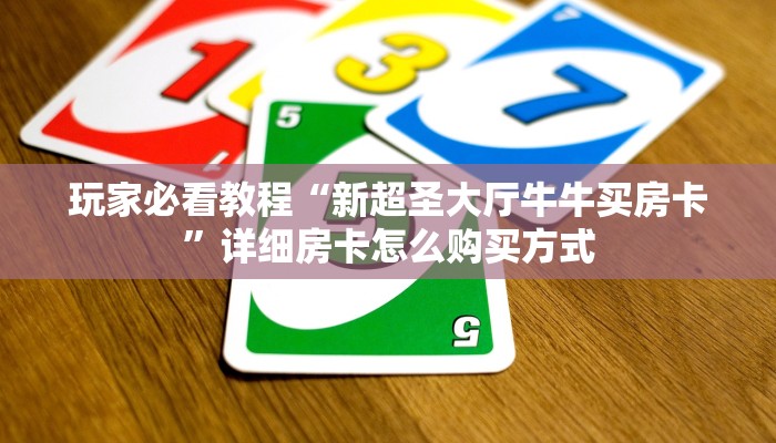 玩家必看教程“青鸟大厅二八杠链接房卡透视”详细介绍房卡使用方式
