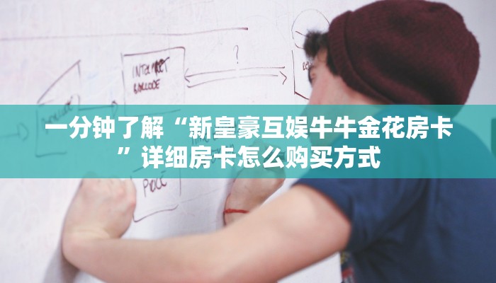 一分钟新手秒懂“拼三张房卡好友一起玩的”详细房卡怎么购买方式