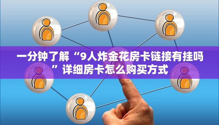 一分钟新手秒懂“微信好运众娱房卡 ”怎么充值购买