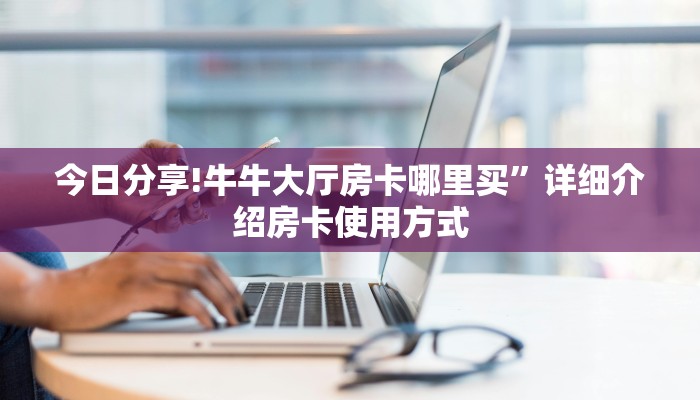 新手必看“炸金花房卡链接代理 ”怎么充值购买