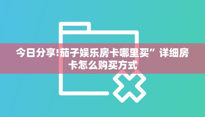 新手玩家攻略“怍金花房卡平台”详细房卡怎么购买方式 新手玩家攻略“怍金花房卡平台”详细房卡怎么购买方式