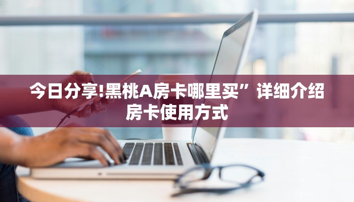 新手必看“正规炸金花房卡找谁充值”实测介绍房卡使用方式