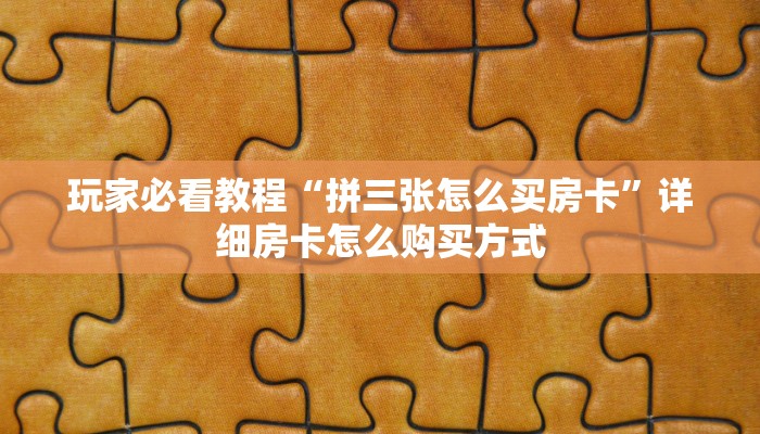 实测教程分享“新二号大厅牛牛房卡 ”怎么充值购买