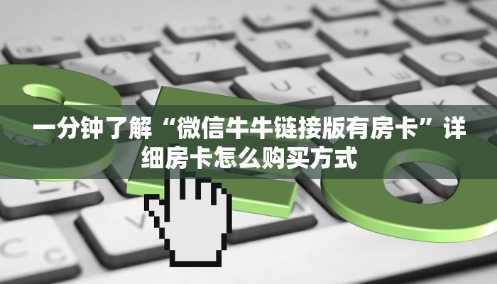 新手玩家攻略“炸金花房卡代理”详细房卡怎么购买方式