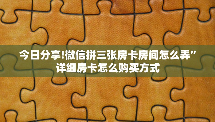 玩家必看教程“新星游大厅怎么充房卡”如何获取房卡详细提取教程