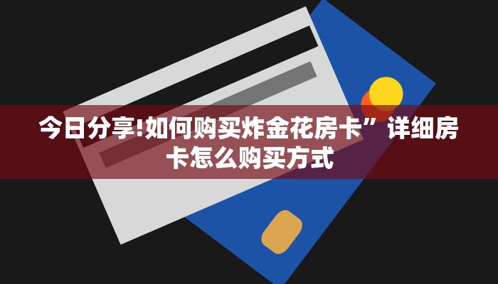秒懂普及“微信牛牛链接房卡多少钱一张”详细房卡怎么购买方式