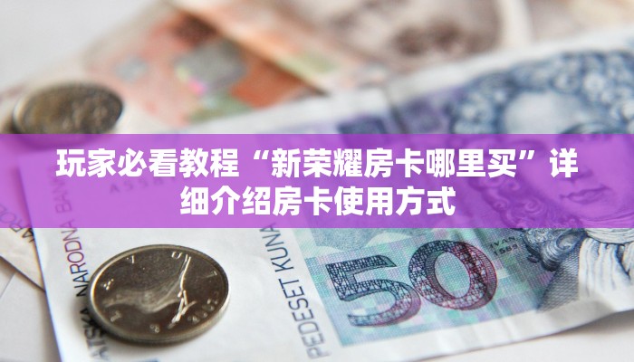 新手玩家攻略“新众亿牛牛金花房卡”哪里获取房卡教程