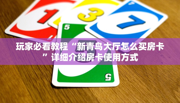 实测教程分享“新众亿大厅去哪买房卡”哪里获取房卡教程