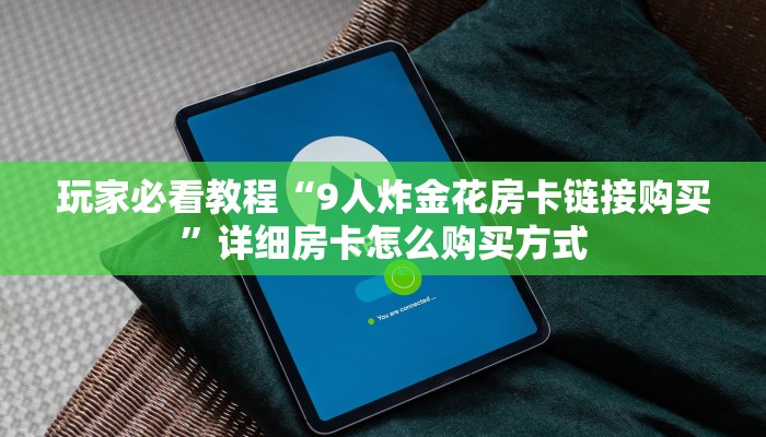 新手必看“新鸿狐大厅怎么买房卡”详细房卡怎么购买方式