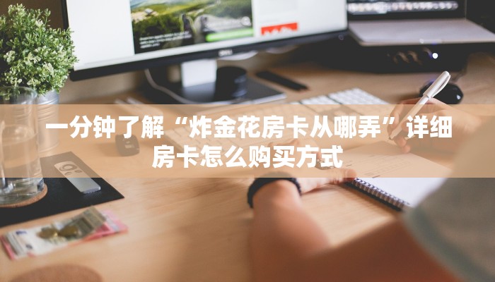 实测教程分享“人人互娱棋牌房卡”详细介绍房卡使用方式