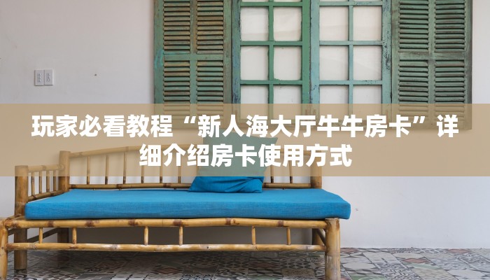 实测教程分享“微信斗牛房卡怎么弄 ”怎么充值购买