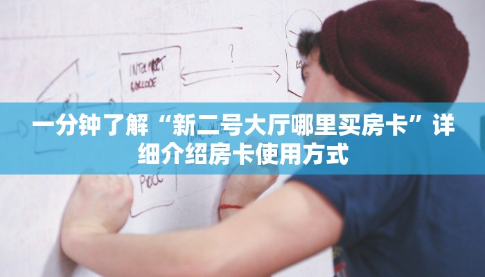 新手必看“链接牛牛房卡购买”实测介绍房卡使用方式