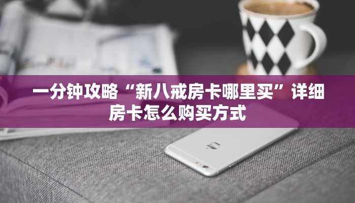 新手必看“炸金花房卡模式游戏 ”怎么充值购买
