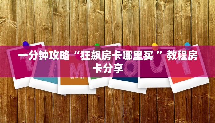 新手必看“熊猫大厅怎么买房卡”实测介绍房卡使用方式
