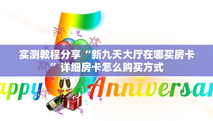 新手必看“大圣大厅拼十张在哪里买房卡 ”怎么充值购买