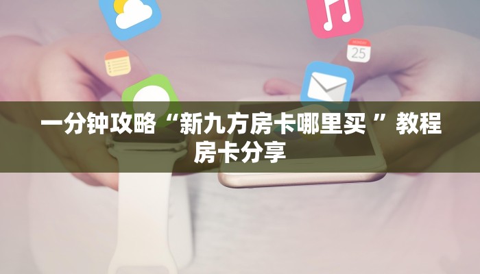 实测新手教程分享“在哪里能买炸金花房卡”详细房卡怎么购买方式 实测新手教程分享“在哪里能买炸金花房卡”详细房卡怎么购买方式