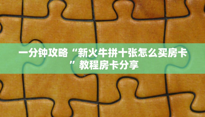 分享干货“新超圣大厅怎么买房卡“获取开挂方式